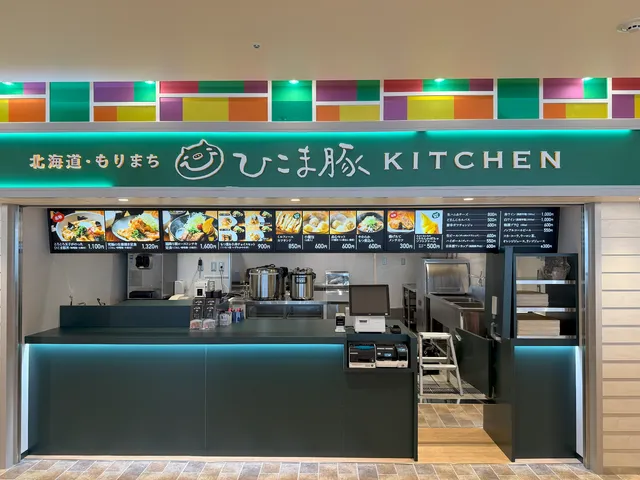 ひこま豚KITCHEN 函館空港店