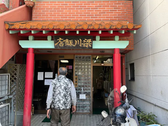 梁川飯店