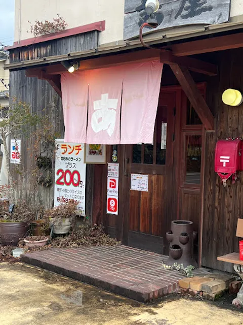 麺工房 茜屋