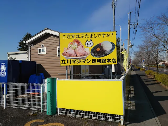 立川マシマシ 足利総本店