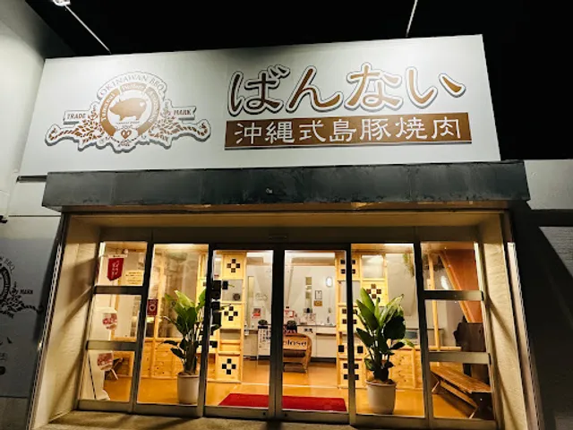 沖縄式島豚焼肉ばんない