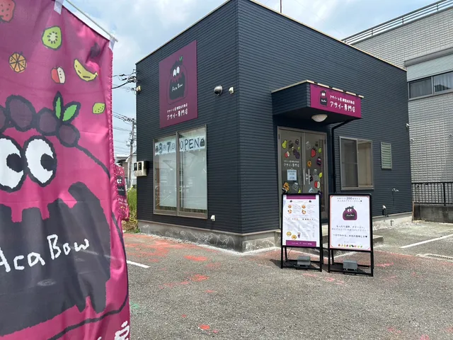 アサイー工房 大和店/アサイー専門店