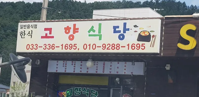 고향식당