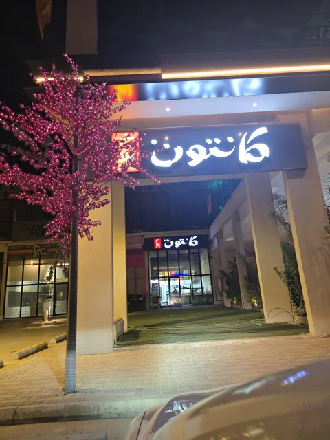 Canton | كانتون