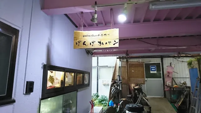 godmotherの手作りぱんぱかパン（予約販売専門店）