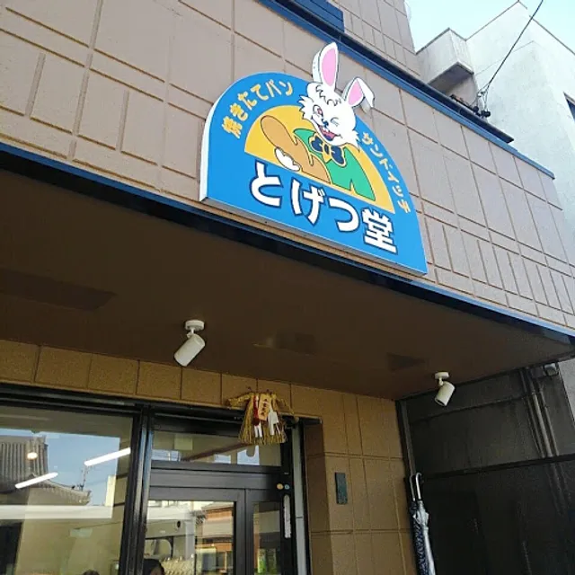 Togetsudo