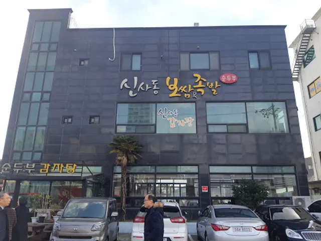 신사동왕족발 동구지점