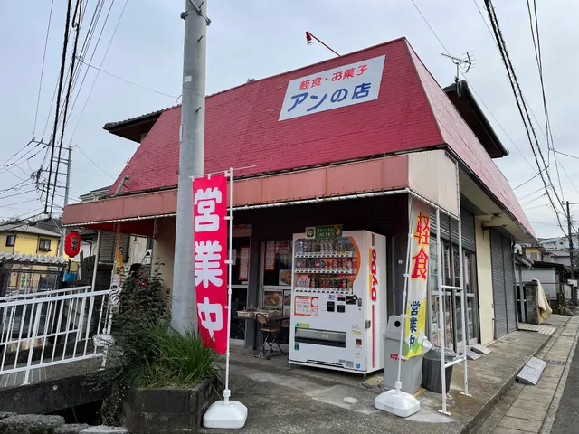アンの店