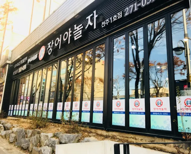 장어야놀자 송천점