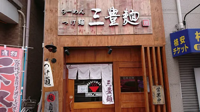 三豊麺 ~真~ 灘店