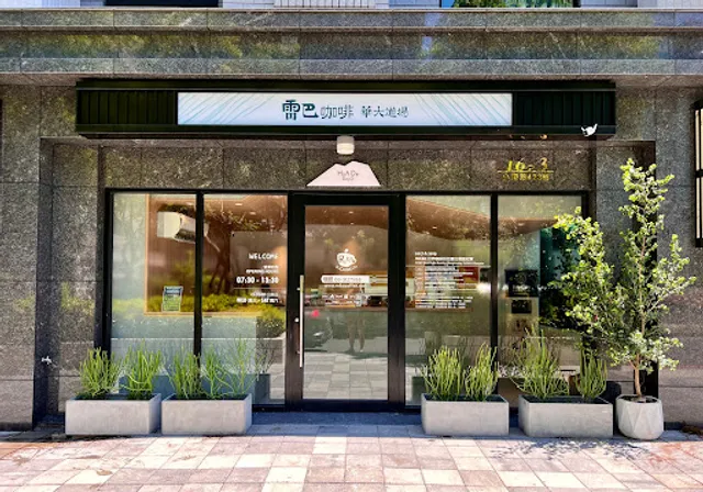 雷巴咖啡烘焙道場 I 山形外帶店 I 溫度手沖 I 療癒拿鐵 I 冠軍風味 I 專營咖啡豆 I 咖啡濾掛包