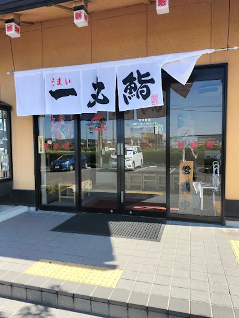うまい一丸鮨 秋田外旭川店