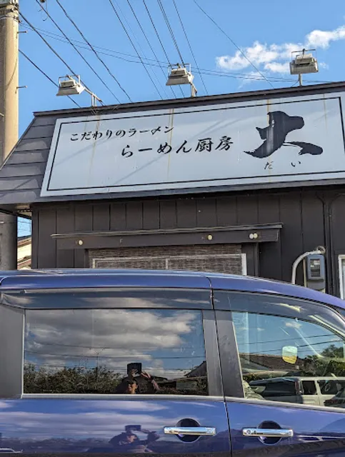 らーめん厨房 大