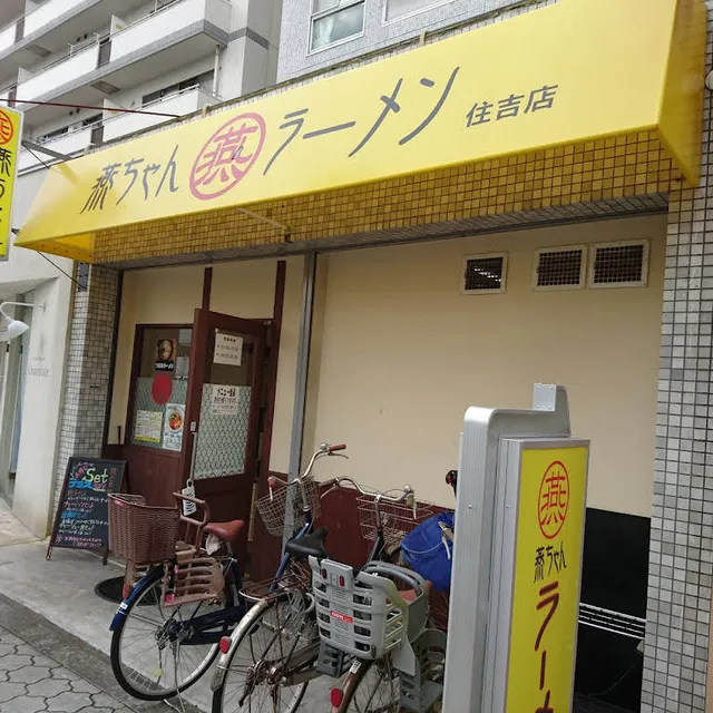 燕ちゃんラーメン 住吉店