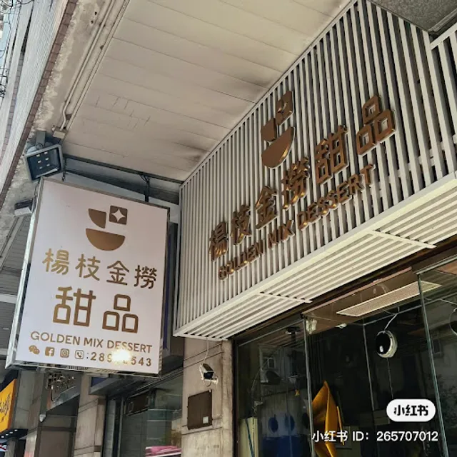 楊枝金撈甜品 (氹仔泉澧店) Golden Mix Dessert