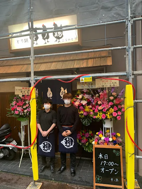 とり焼 とり鍋 幸ノ鶏