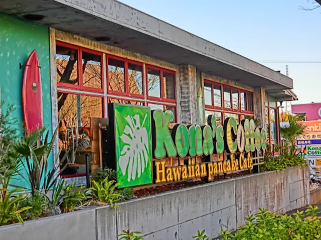 Kona's Coffee Tama Newtown