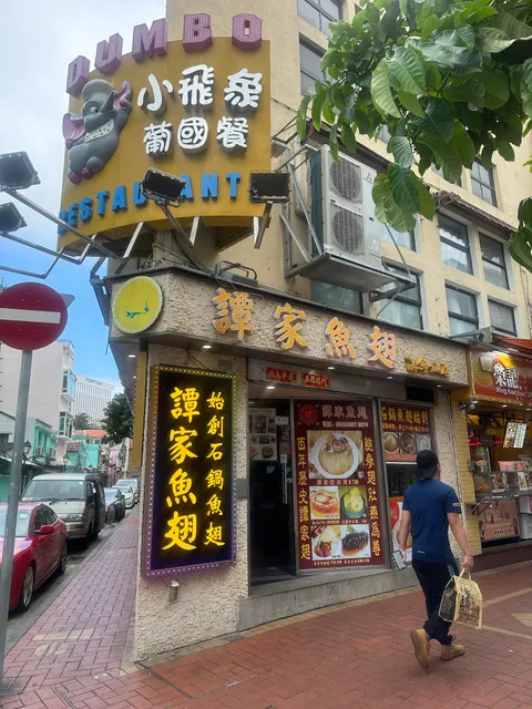 譚懿璇魚翅 (地堡街店)
