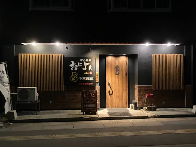 中華麺飯食堂 おによん