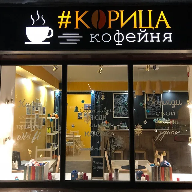 Кофейня #корица