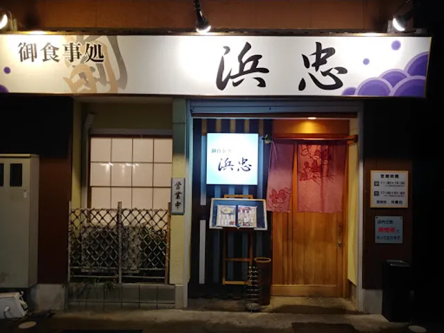 御食事処・仕出し弁当 ｢浜忠｣