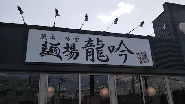 麺場 龍吟 野田店