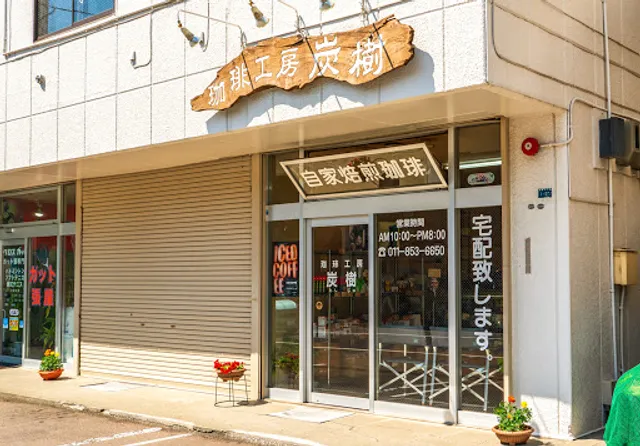 珈琲工房炭樹
