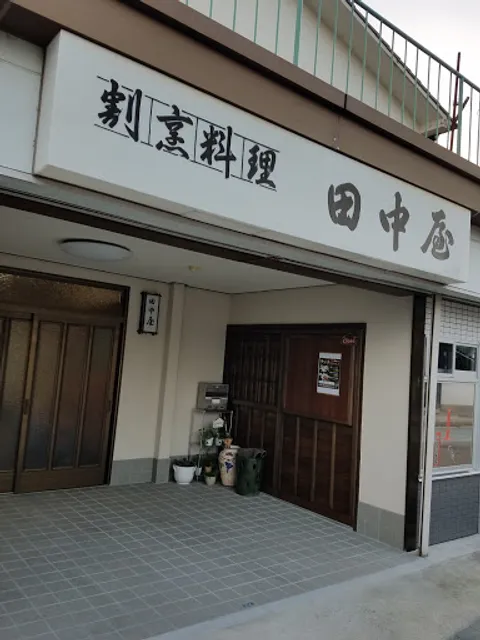 割烹料理 仕出し 田中屋