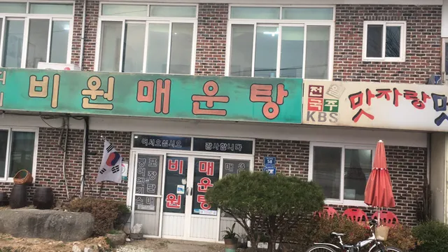 비원매운탕