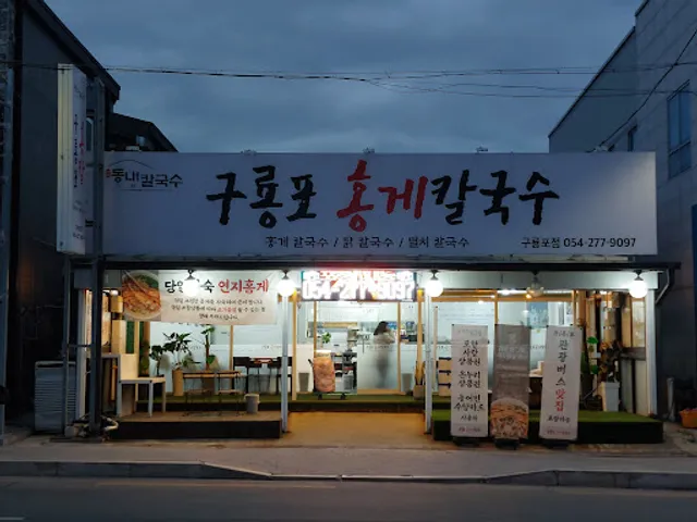 구룡포홍게칼국수