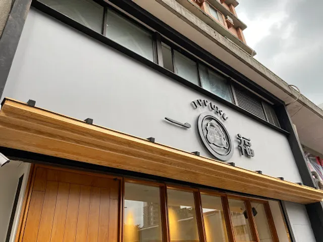 Ippuku Kushikan Sakaba Izakaya Restaurant