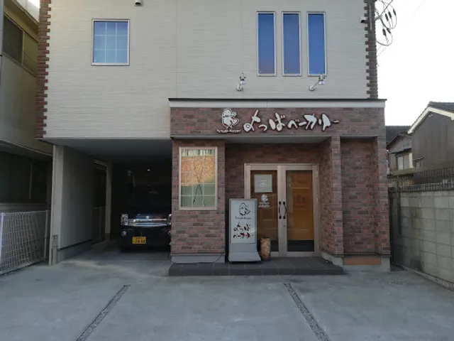 よつばベーカリー