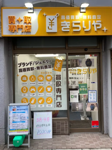 川越買取専門店きらりや ブランド 時計 ジュエリー 貴金属 金券買取