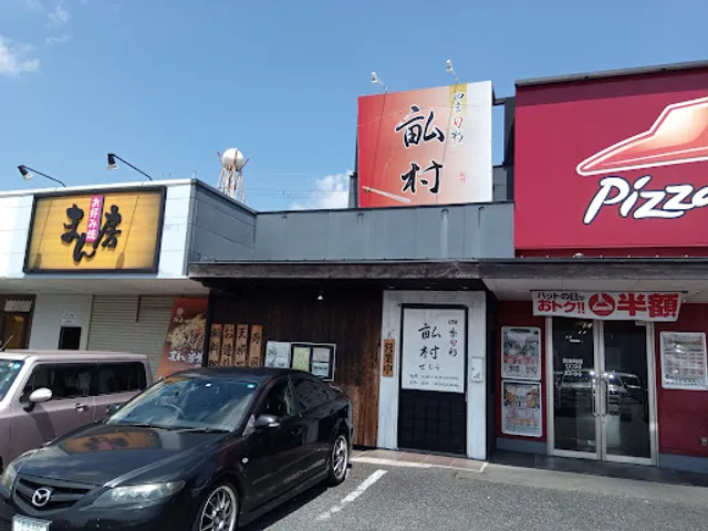 四季旬彩 畆村(せむら)