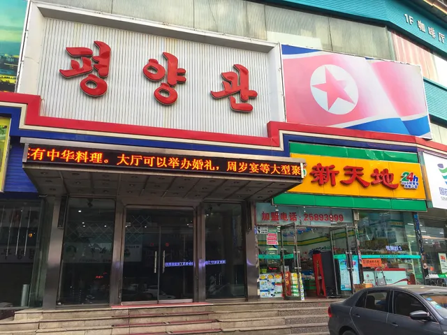 Pyongyang Restaurant