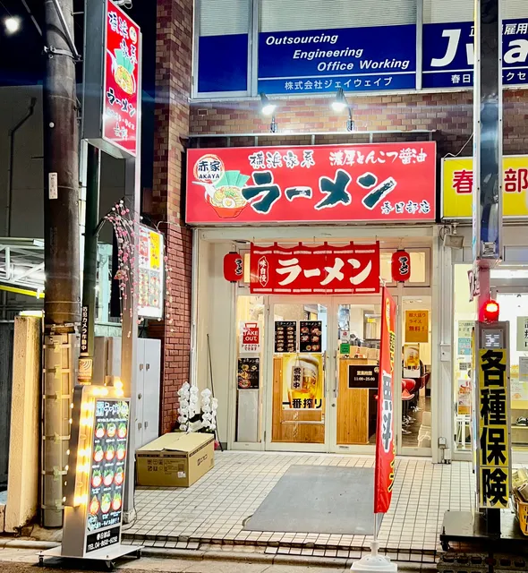 横浜家系ラーメン赤家春日部店