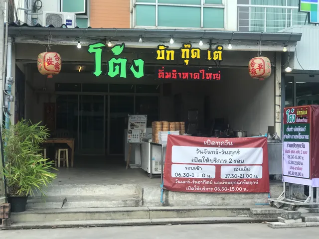 โต้ง บักกุ๊ดเต๋