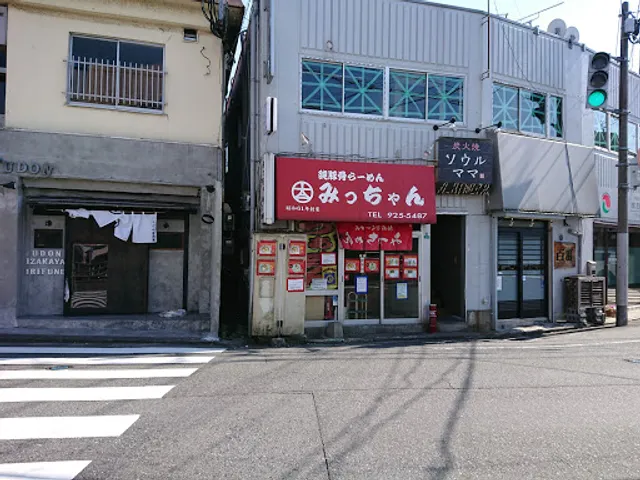 純豚骨らーめん みっちゃん