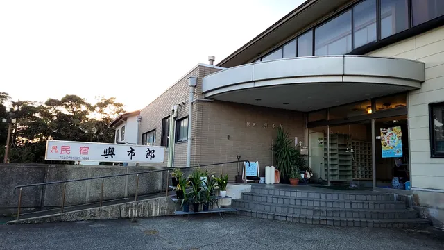 温泉民宿 與市郎 (yo i chi ro u)