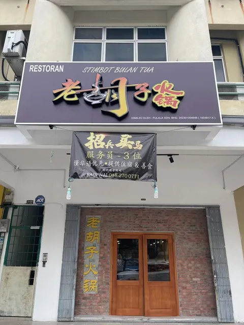 Lao Hu Zi 老胡子麻辣火鍋