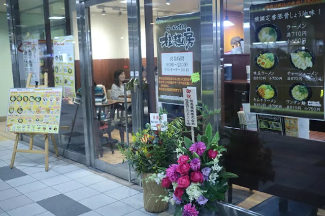 Ramenyokozuna Hankyukatsuraten