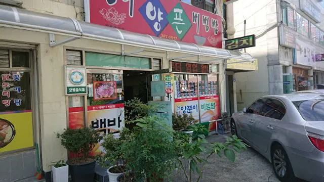 언니양푼비빔밥식당