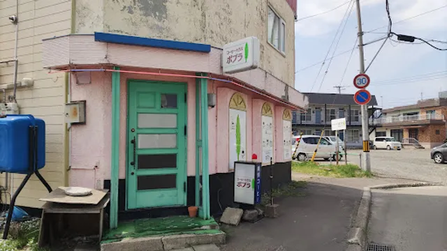 軽食喫茶ポプラ