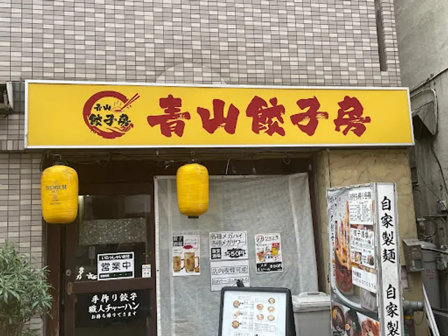 青山餃子房