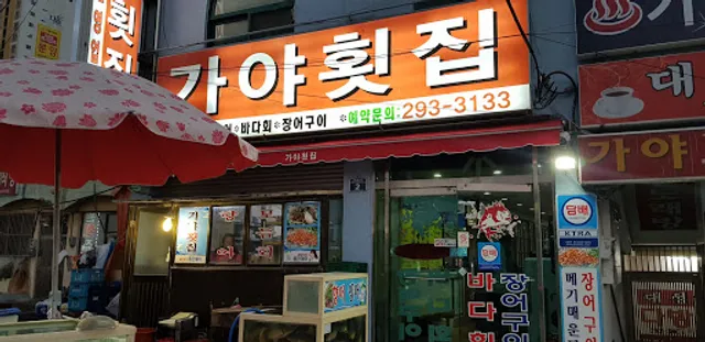 가야횟집