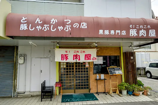 そ・これこれ豚肉屋