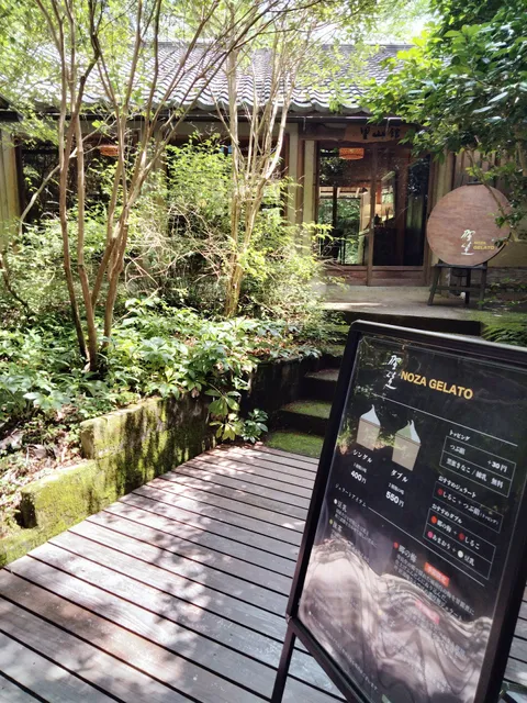 里山館（NOZA GELATO）