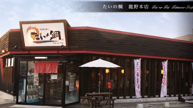 廻鮮寿したいの鯛