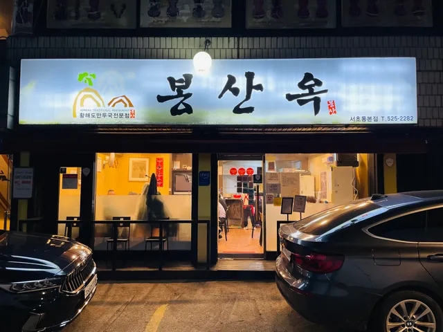 봉산옥 서초동본점