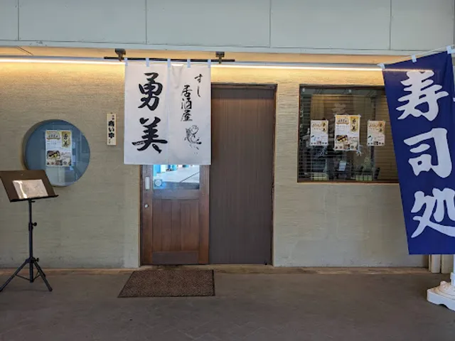 すし居酒屋 勇美